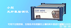 小型<em>光纤</em>氧<em>检测</em>仪