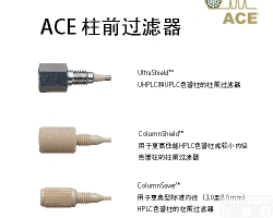 【<em>色谱</em>柱】ACE<em>色谱</em>柱柱前<em>过滤器</em>