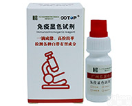 阴道分泌物荧光染色液（<em>免疫</em><em>显色</em>试剂）