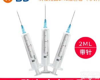 <em>BD 碧迪一次性使用无菌注射器（带针）2ML</em>