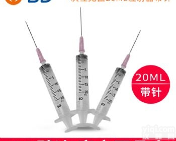<em>BD 碧迪一次性使用无菌注射器（带针）20ml</em>