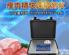<em>瘦肉精</em><em>检测仪</em>-<em>瘦肉精</em><em>检测仪</em>