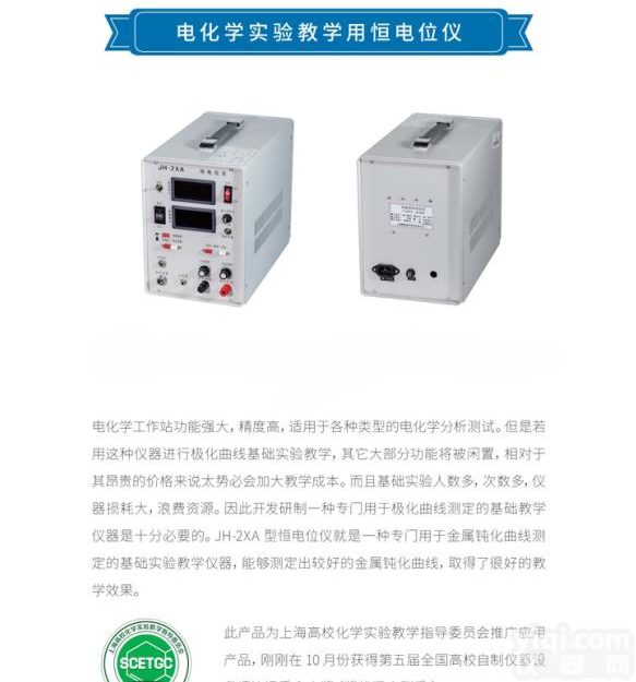 <em>电化学实验教学用恒电位仪</em>
