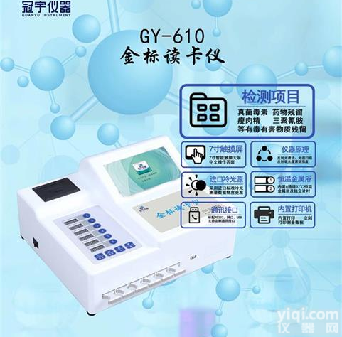 GY-690 <em>胶体</em>金定量<em>检测仪</em>