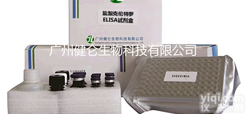 盐酸克伦特罗检测<em>试剂盒</em> <em>瘦肉精</em>检测<em>试剂盒</em>