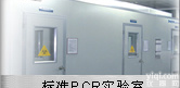 博日 GeneLab<em>标准PCR实验室</em>