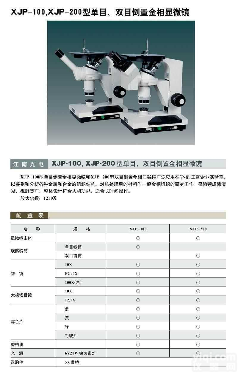 XJP-<em>100</em>/<em>200</em>/<em>100</em>三目  金相显微镜XJP-<em>100</em>/<em>200</em>/<em>100</em>三目