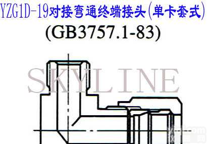 YZG1D-19  <em>对接</em>弯通<em>终端</em><em>接头</em>（单卡套式）