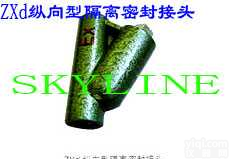 ZXd<em>纵向</em>型  <em>防爆</em>隔离密封接头