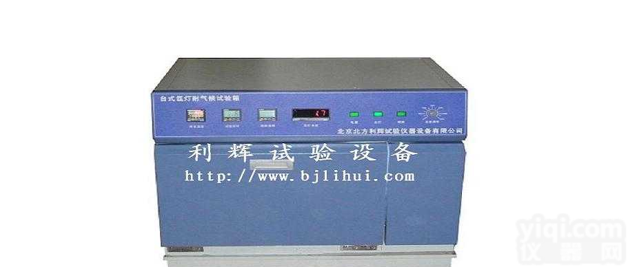 SN-66  天津氙灯<em>老化</em>箱/<em>北京</em>氙灯<em>老化</em>箱/沈阳氙灯<em>老化</em>箱