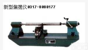 齐全 <em> 偏摆仪，偏摆检查仪</em>，新型偏摆仪