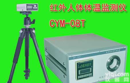 CYM-08T  <em>红外</em>温度监测，人温<em>红外</em>监测，<em>广州</em>仪表企业