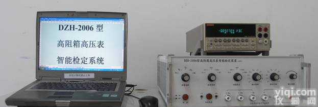 DZH-2006型高阻箱高压表<em>智能</em><em>检定装置</em>  DZH-2006型高阻箱高压表<em>智能</em><em>检定装置</em>