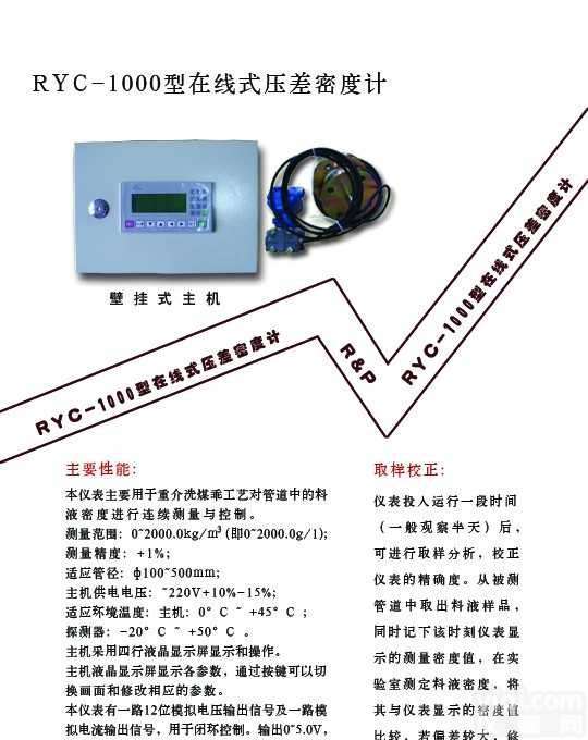 <em>RYC</em>-3000型  <em>RYC</em>-2000型  <em>RYC</em>-1000型  在线式压差密度计（壁挂式主机）