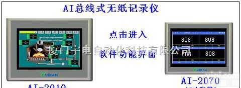AI-2010C/  厦门宇电（宇光）<em>真彩</em>人机界面<em>触摸屏</em>/分体式无纸记录仪