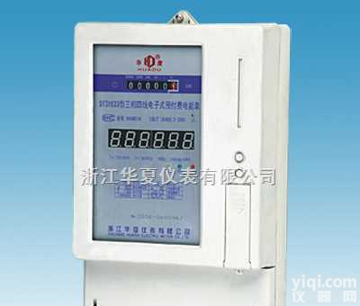 DTSY633型  浙江<em>华夏</em>仪表三相<em>预付费</em><em>电度表</em>