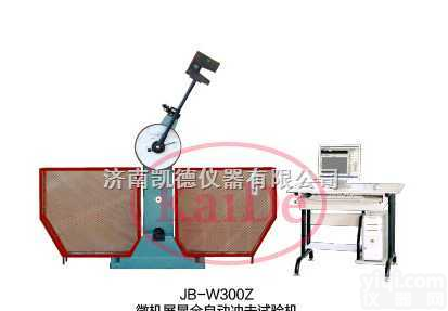 山东、<em>济南</em>、JB-W300Z微机屏显全自动冲击<em>试验机</em>（价格电议）  山东、<em>济南</em>、JB-W300Z微机屏显全自动冲击<em>试验机</em>（价格电议）