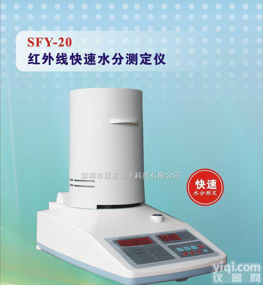 SFY-20|SFY-60|SFY-20A|SFY-60B|SFY-6  污泥水分仪《冠亚水分专家》污泥水分分析仪-<em>污泥快速水分仪</em>-污泥水份仪