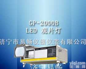 2000B  供应<em>观片灯</em>，<em>LED</em><em>观片灯</em>，工业<em>观片灯</em>，X射线底片<em>观片灯</em>