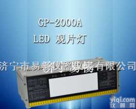 2000A  供应<em>观片灯</em>，<em>LED</em><em>观片灯</em>，工业<em>观片灯</em>，X射线底片<em>观片灯</em>