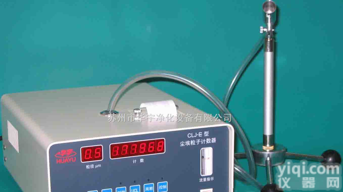 CLJ-E型  <em>半导体</em>激光尘埃<em>粒子</em><em>计数器</em>（LED显示）