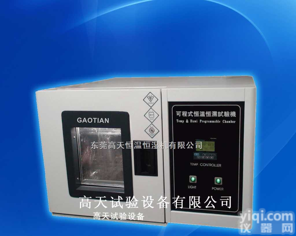 GT-TH-S-64Z  S<em>桌上型</em>温恒湿箱/单恒点式<em>恒温恒湿</em><em>试验箱</em>/<em>恒温恒湿</em><em>试验箱</em>