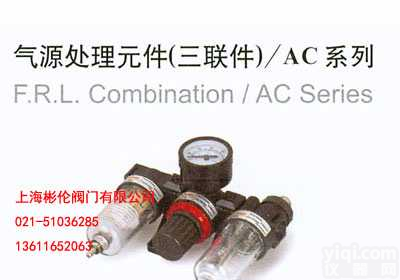 <em>气源</em>处理元件（<em>三联件</em>）AC BC<em>系列</em>