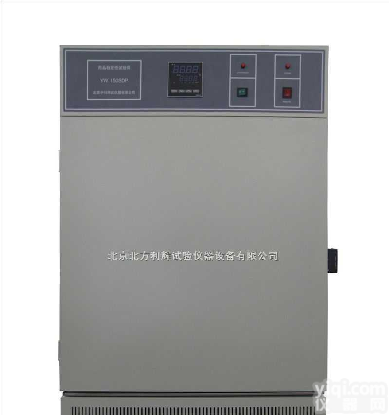YW-150SDP  吉林<em>药品</em><em>稳定</em>箱，安徽<em>药品</em><em>稳定</em><em>试验箱</em>，浙江<em>药品</em><em>稳定</em>检测箱