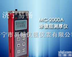MC-2000A  供应MC-2000A型<em>涂层测厚仪</em>，易畅漆膜测厚仪，漆膜测厚仪价格