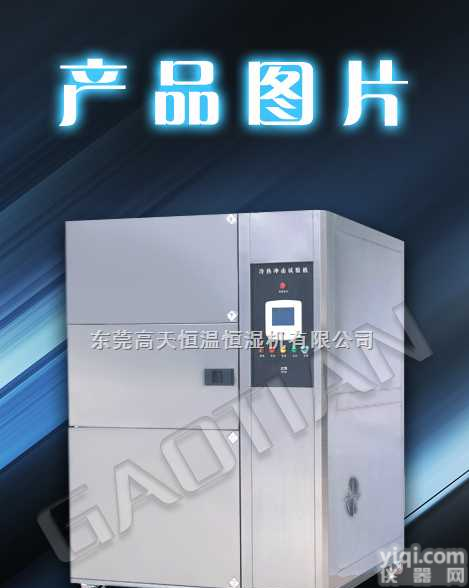 GT-TC-100  <em>水冷</em>式<em>小型</em>冷热冲击试验箱优势