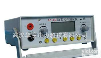 <em>FC</em>-2G  <em>FC</em>-2G<em>压敏电阻</em><em>测试仪</em>、放电管<em>测试仪</em>、防雷器<em>测试仪</em>