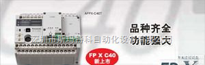 FPX-C30R  供应<em>松下</em>PLC <em>可编程</em>控制器FPX<em>系列</em>