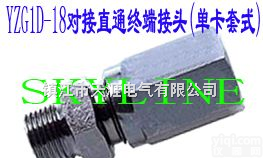 YZG1D-18  <em>对接</em>直通<em>终端</em><em>接头</em>（单卡套式）