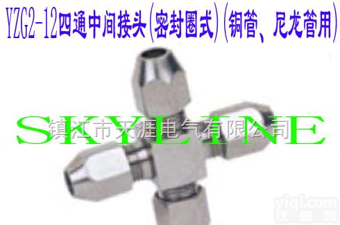 YZG2-12  <em>四通中间接头（密封圈式）（铜管、尼龙管用）</em>