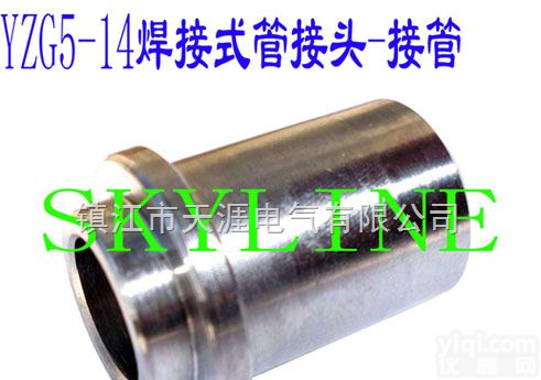 YZG5-14  <em>焊接式管接头-接管</em>YZG5-14 Connecting Pipe