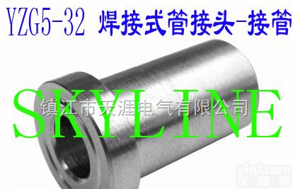 YZG5-32  <em>焊接式管接头-接管</em>YZG5-32 Connecting Pipe