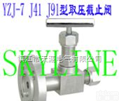 YZJ-7 <em>J41</em>/J91  取压<em>截止阀</em>YZJ-7 <em>J41</em>/J91 Pressure-taking Stop Valve