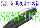 <em>YZF1-5  温度计扩大管</em>YZF1-5 Thermometer Enlarged Tude