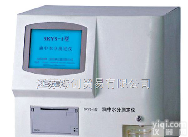 纬创SKYS-1型油<em>中水</em>分<em>测定仪</em>  纬创SKYS-1型油<em>中水</em>分<em>测定仪</em>