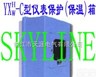 <em>YXH</em>/<em>YXW</em>-C  仪表保护（<em>保温</em>）箱<em>YXH</em>/<em>YXW</em>-C Gause Heat-proof or pretect Box