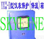 <em>YXH</em>/<em>YXW</em>-D  仪表保护（<em>保温</em>）箱<em>YXH</em>/<em>YXW</em>-D Gause Heat-proof or pretect Box