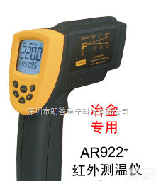 AR922+<em>短波</em>红外<em>测温仪</em>  香港希玛<em>短波</em>红外<em>测温仪</em>AR922+