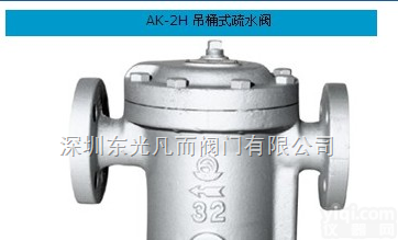 AK-1H  进口日本阀天蒸汽疏水阀AK-1H