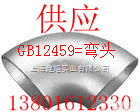 国标 GB/T12459 无缝 GB/T 13401 <em>对焊</em><em>弯头</em>  国标 GB/T12459 无缝 GB/T 13401 <em>对焊</em><em>弯头</em>90°<em>弯头</em>