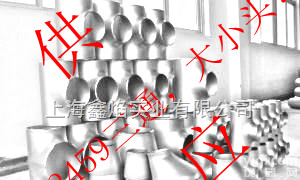 国标 GB/T12459 无缝 GB/T 13401 对焊弯头  美标ASME/ANSIB16.9，B16.28 对焊<em>同心</em><em>异径管</em>，对焊<em>偏心</em><em>异径管</em>