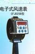 DP-CFJD25（B）  <em>机械式</em><em>电子</em>风表/<em>机械式</em>风表/<em>三合一</em><em>电子</em>风表