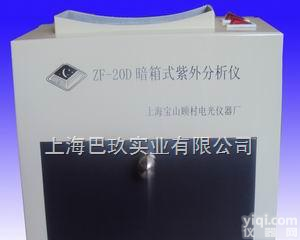 ZF-20D  ZF-20D国产型暗箱式紫外<em>分析仪</em>全新价格报价,上海多功能紫外<em>分析仪</em>哪家<em>质优价廉</em>旦鼎