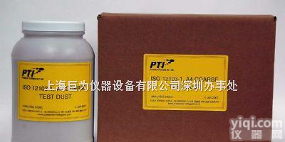 ISO 12103-1 A1 A2 A3 A4  广州<em>试验</em><em>粉尘</em>，深圳<em>试验</em><em>粉尘</em>，东莞<em>试验</em><em>粉尘</em>