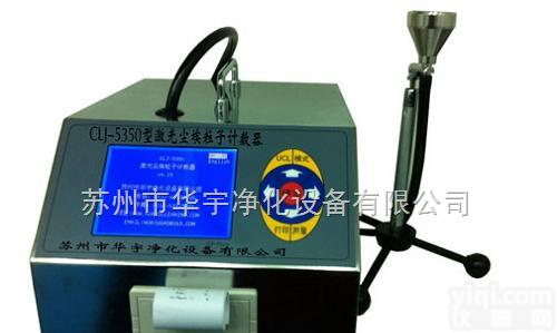 100L<em>交流电</em>型激光尘埃<em>粒子</em><em>计数器</em>,悬浮<em>粒子</em>测试仪,生物安全柜,净化工作台,风量仪,烘箱厂家直销