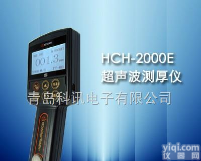 HCH-2000E  HCH-2000E型<em>超声波测厚仪HCH-2000E</em>